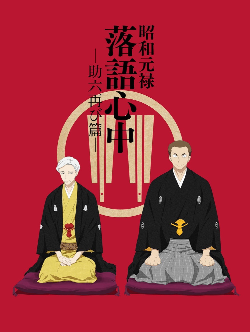 テレビアニメ「昭和元禄落語心中 -助六再び篇-」キービジュアル