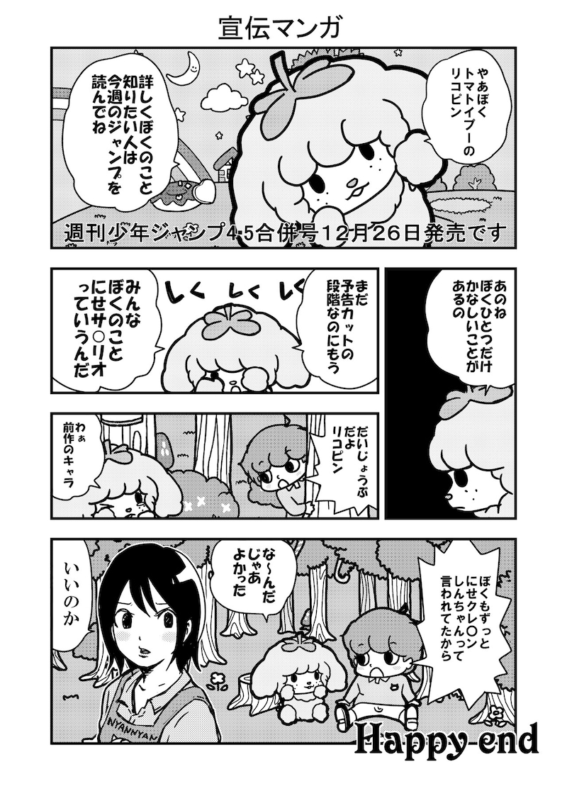 「トマトイプーのリコピン」の宣伝マンガ。(c)大石浩二/集英社