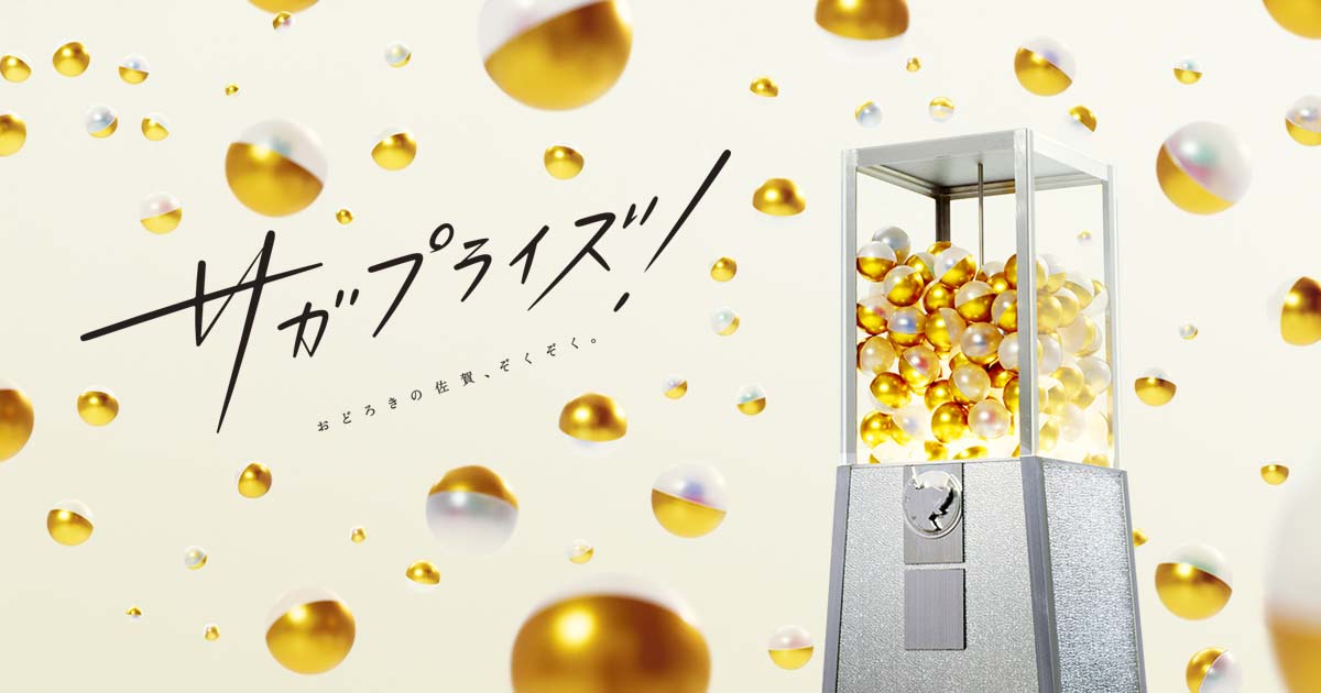 「サガプライズ！」ビジュアル