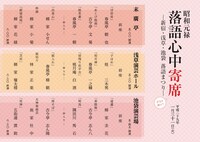 「昭和元禄落語心中寄席 -新宿・浅草・池袋 落語まつり-」上演演目