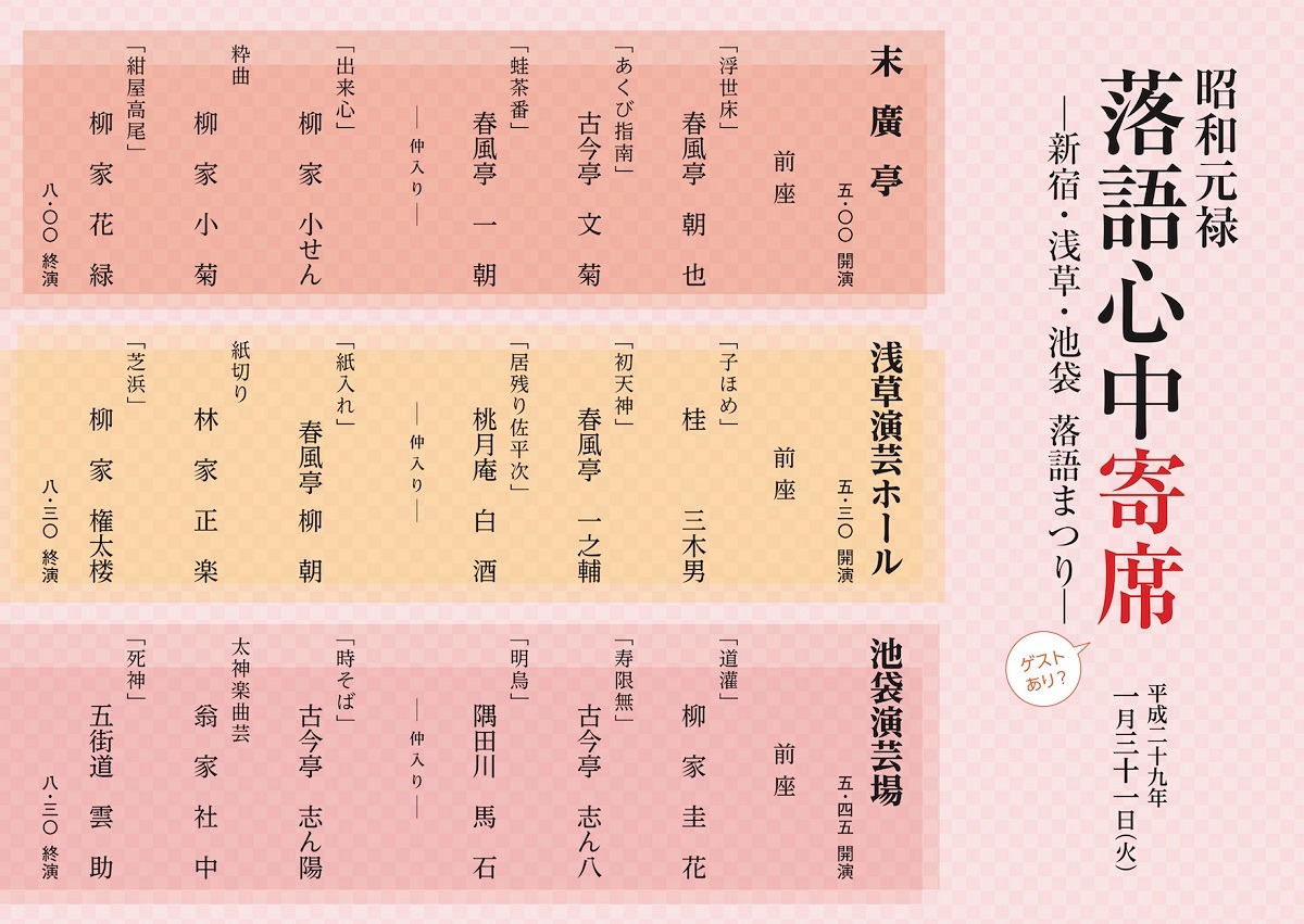 「昭和元禄落語心中寄席 -新宿・浅草・池袋 落語まつり-」上演演目