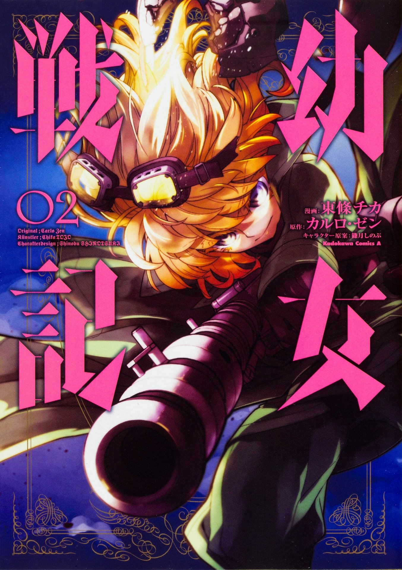 「幼女戦記」2巻