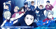 「ユーリ!!! on ICE」ビジュアル
