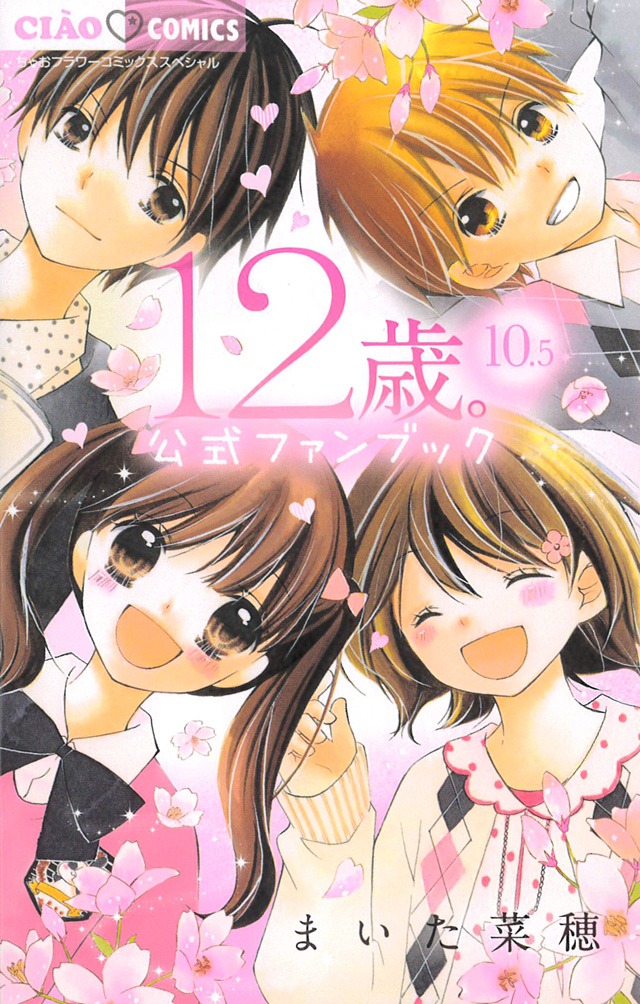 「12歳。」10.5巻 公式ファンブック