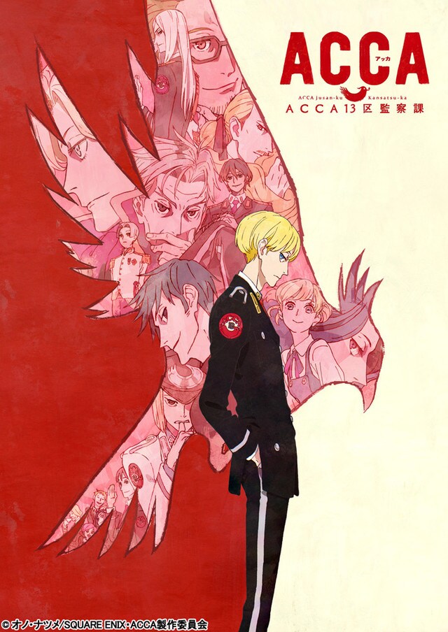 テレビアニメ「ACCA13区監察課」キービジュアル