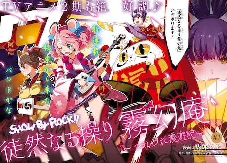 「SHOW BY ROCK!! 徒然なる操り霧幻庵 ~つれづれ漫遊記~」扉ページ