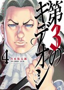 「第3のギデオン」4巻