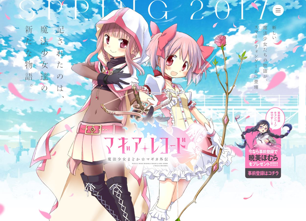 「マギアレコード 魔法少女まどか☆マギカ外伝」公式サイトより。