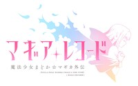「マギアレコード 魔法少女まどか☆マギカ外伝」ビジュアル