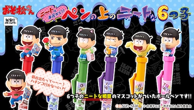 「おそ松さん ペンの上のニートな6つ子」