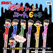 「おそ松さん ペンの上のニートな6つ子」