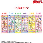 「おそ松さん ペンの上のニートな6つ子」ペン軸デザイン