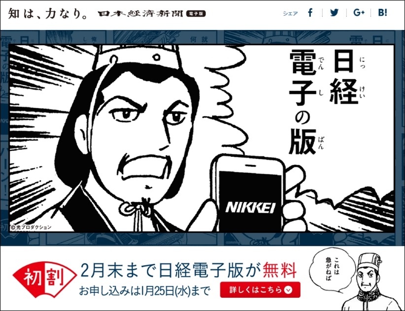 「三国志」と日本経済新聞電子版のコラボビジュアル。