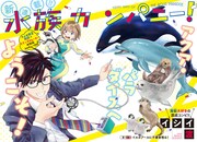 イシイ渡「水族カンパニー！」扉ページ