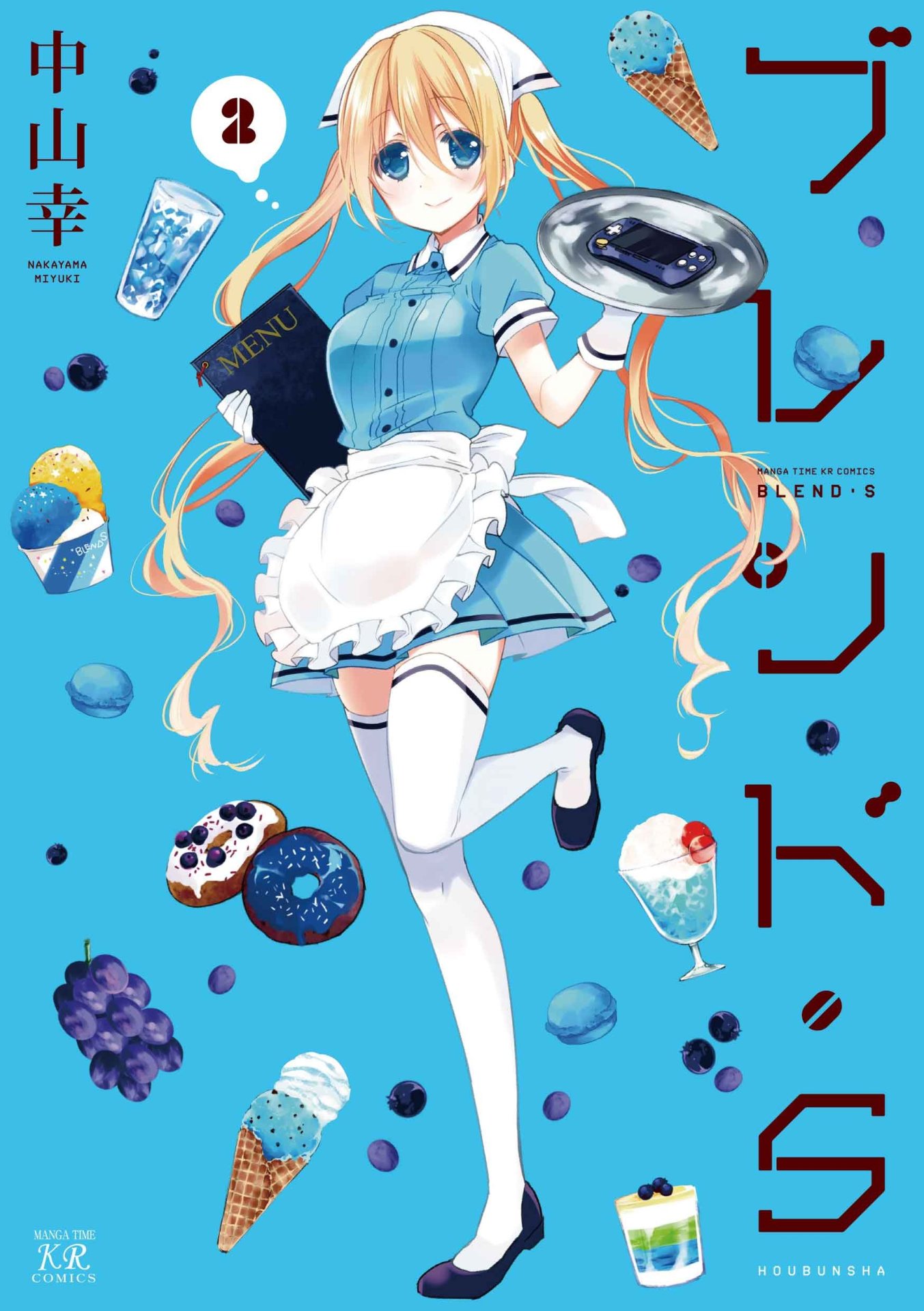 「ブレンド・S」2巻