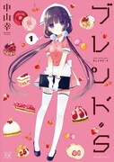 「ブレンド・S」1巻