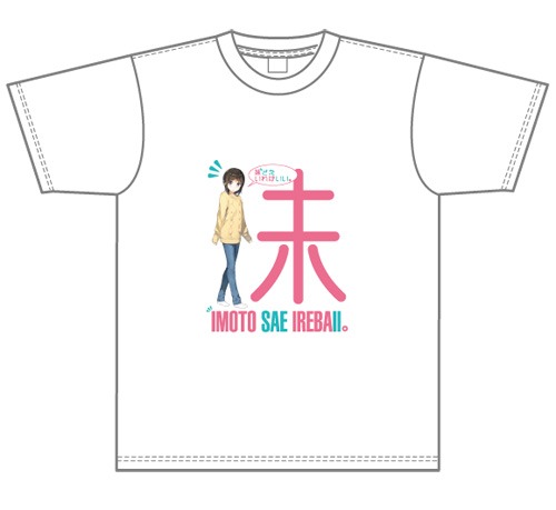 「妹さえいればいい。」♥とびでる♥妹Tシャツ