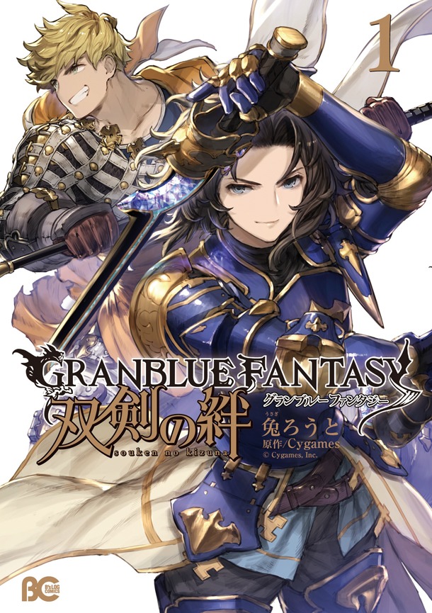 「グランブルーファンタジー 双剣の絆」1巻