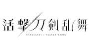 「活撃 刀剣乱舞」ロゴ