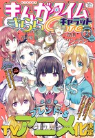 まんがタイムきららキャラット2017年2月号