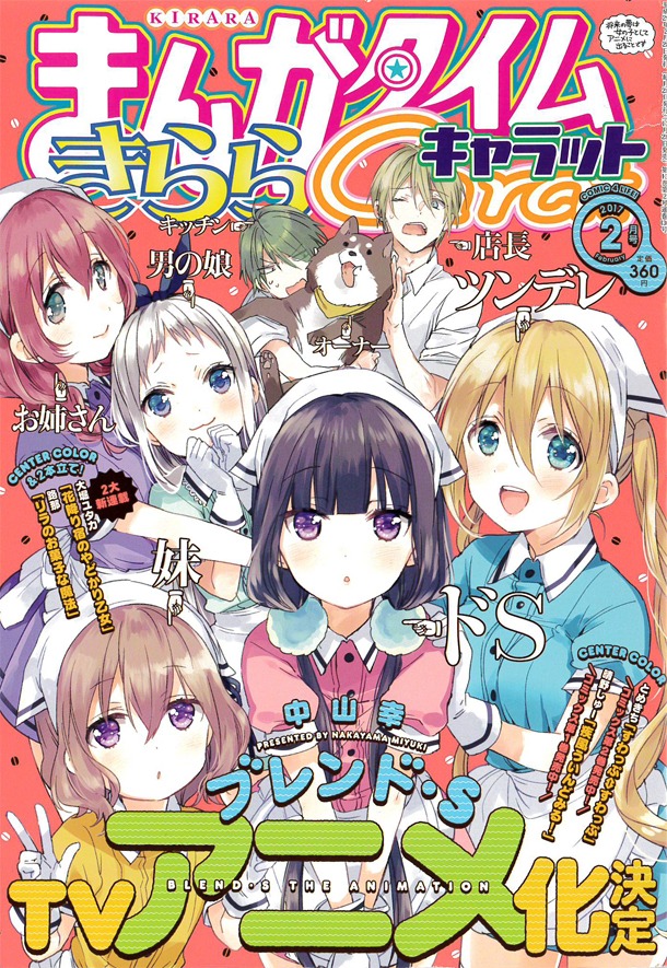 「ブレンド・S」テレビアニメ化が発表された、まんがタイムきららキャラット2017年2月号。