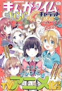 「ブレンド・S」テレビアニメ化が発表された、まんがタイムきららキャラット2017年2月号。