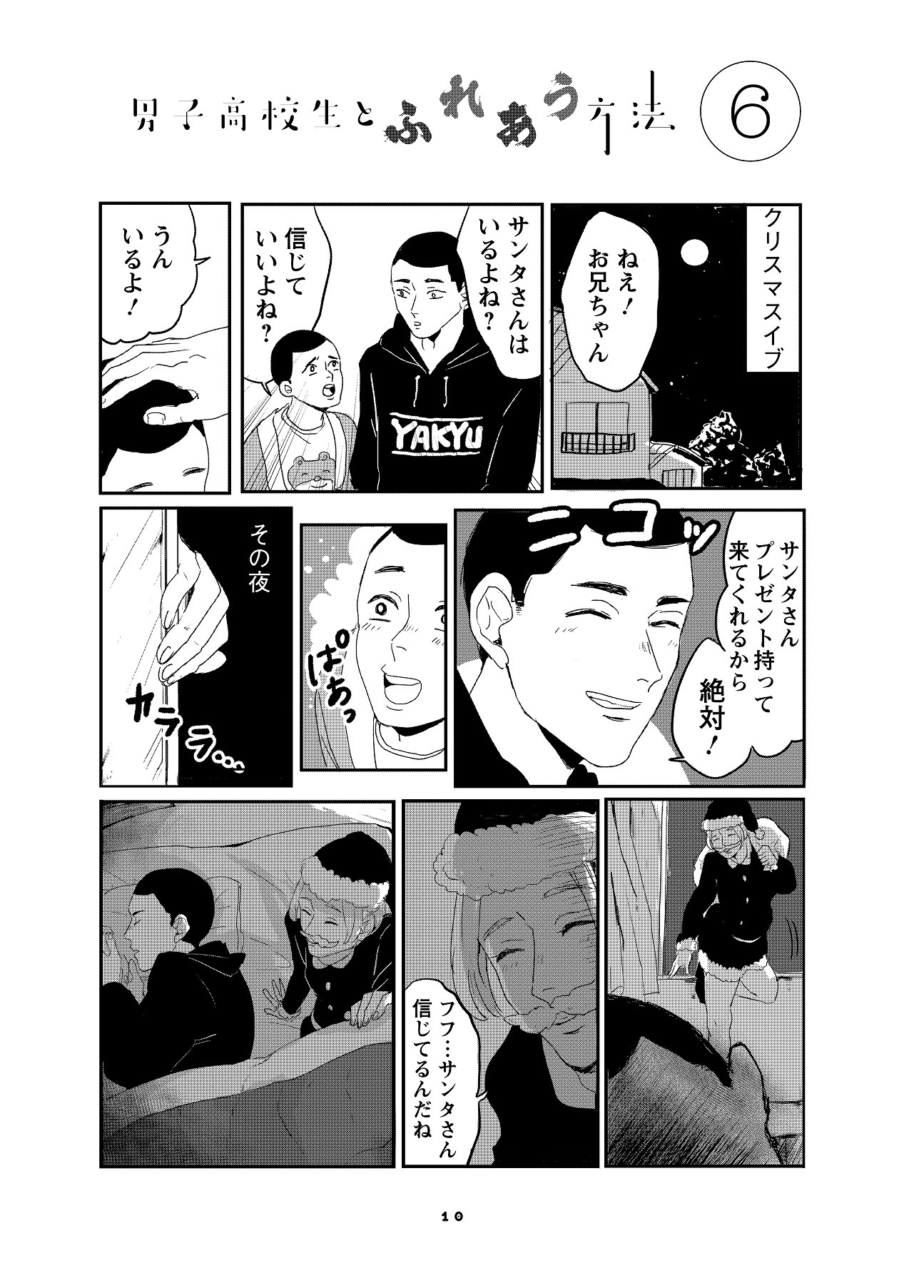 「男子高校生とふれあう方法」より。