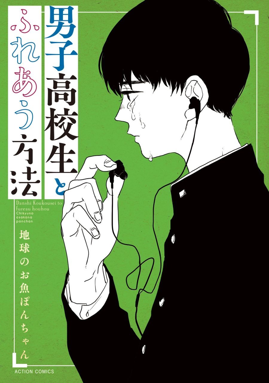 「男子高校生とふれあう方法」