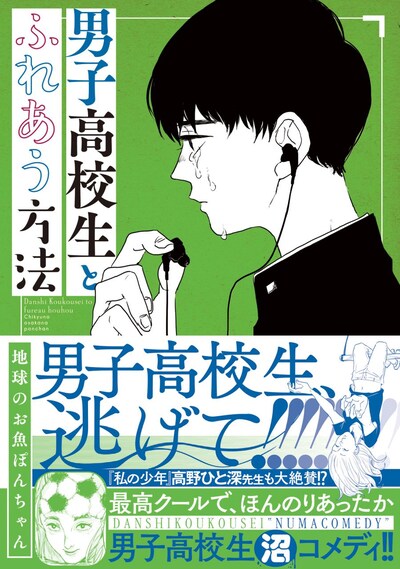 「男子高校生とふれあう方法」（帯あり）