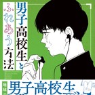 Twitter発「男子高校生とふれあう方法」単行本、高野ひと深が「逃げて!」