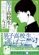 「男子高校生とふれあう方法」(帯あり)