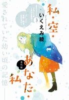 「私・空・あなた・私」番外編の扉ページ。