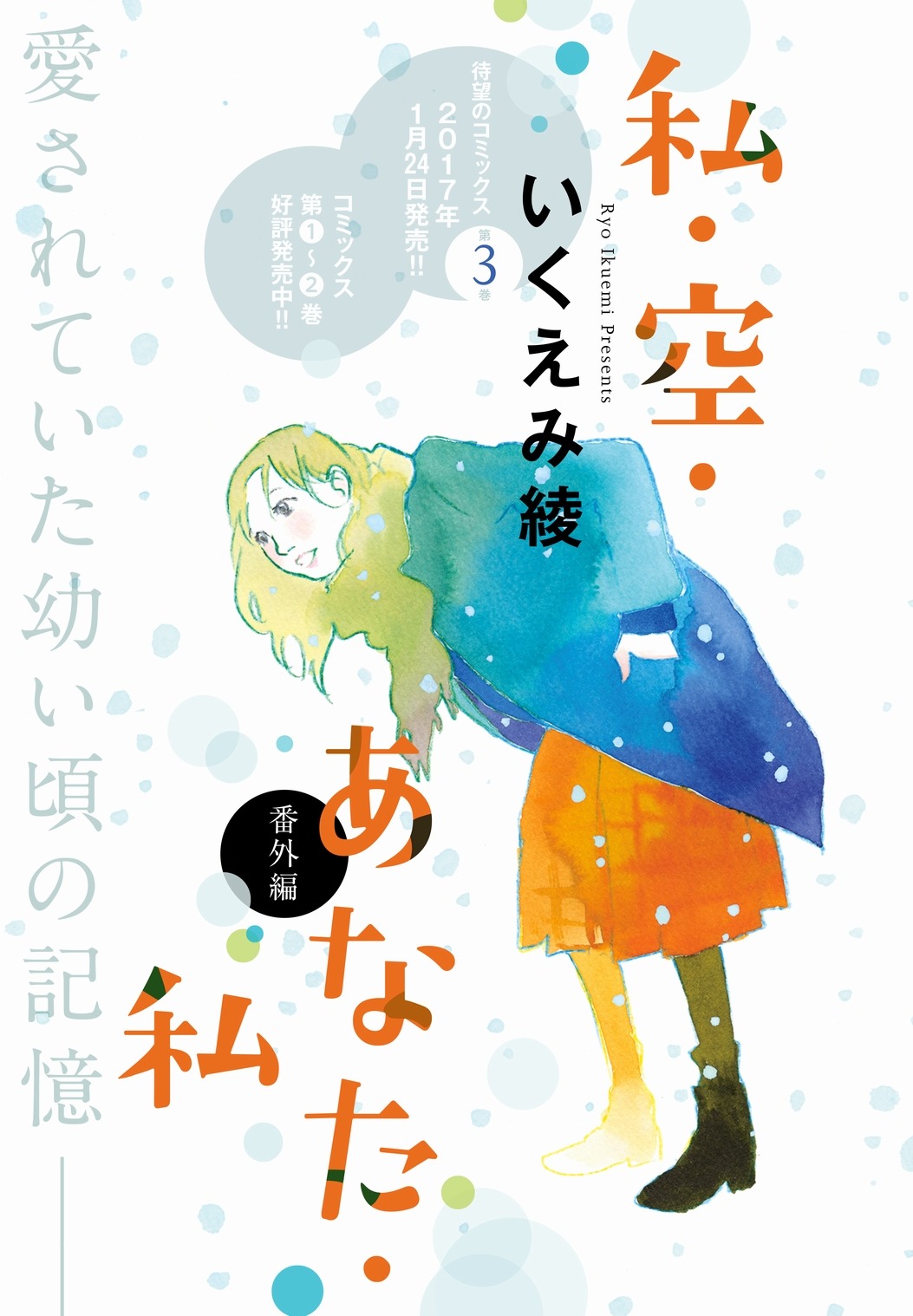 「私・空・あなた・私」番外編の扉ページ。