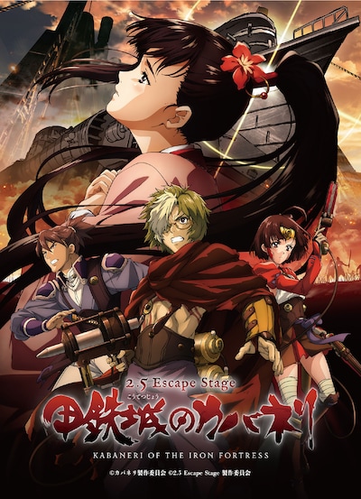 「2.5 Escape Stage『甲鉄城のカバネリ』」のキービジュアル。