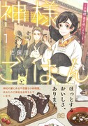 「神様ごはん-小料理 高天原にようこそ-」1巻帯付き