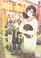 「神様ごはん-小料理 高天原にようこそ-」1巻