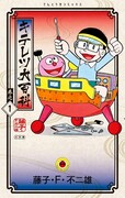 「キテレツ大百科」新装版1巻