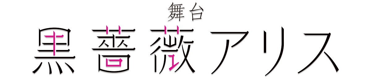舞台「黒薔薇アリス」ロゴ