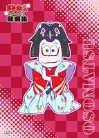 第2弾ビジュアルを用いたブロマイド。（おそ松）