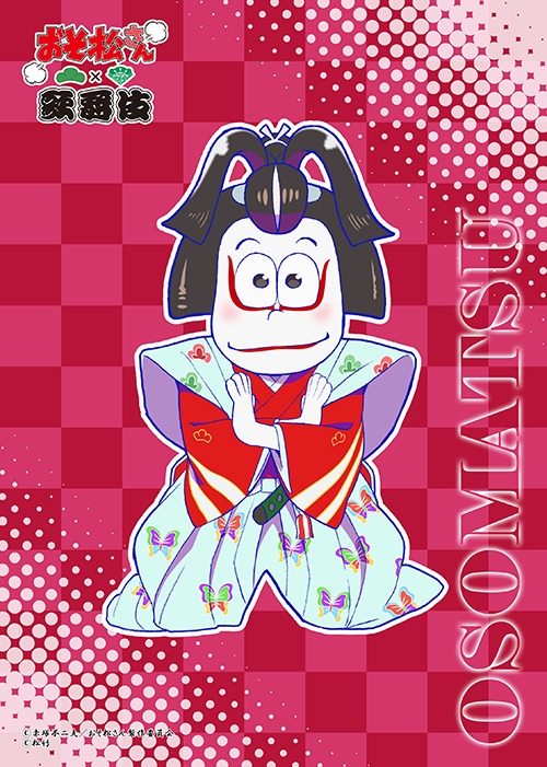 第2弾ビジュアルを用いたブロマイド。（おそ松）