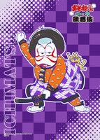 第2弾ビジュアルを用いたブロマイド。（一松）