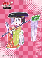 第2弾ビジュアルを用いたブロマイド。（トド松）