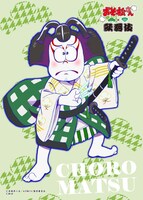 第1弾ビジュアルを用いたブロマイド。（チョロ松）