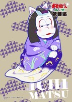 第1弾ビジュアルを用いたブロマイド。（一松）