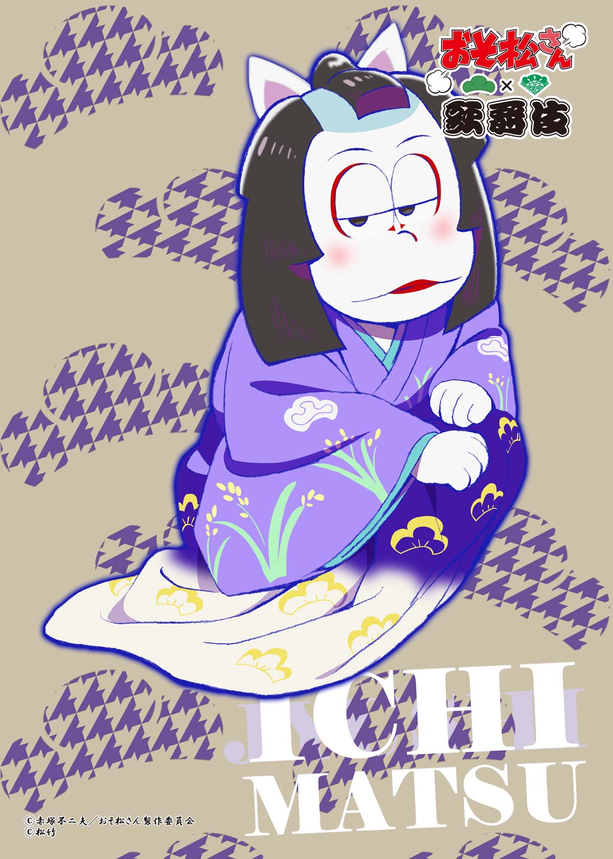 第1弾ビジュアルを用いたブロマイド。（一松）