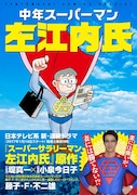 「中年スーパーマン左江内氏」