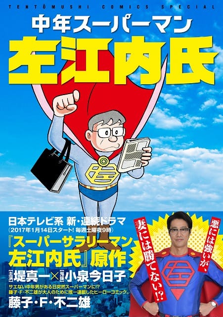 藤子・F・不二雄「中年スーパーマン左江内氏」新装版、福田雄一の解説 