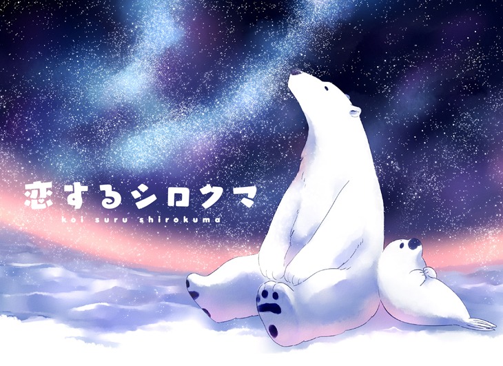 アニメ「恋するシロクマ」ビジュアル
