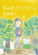 「すみれファンファーレ」6巻