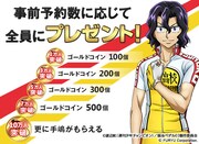 「弱虫ペダル Connect Road」事前予約キャンペーンのビジュアル。